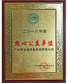 熱心公益單位