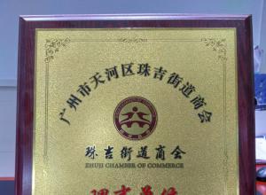 正穗財(cái)稅成為珠吉商會理事單位