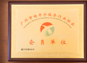 正穗財(cái)稅成為廣州中介服務(wù)行業(yè)協(xié)會會員單位