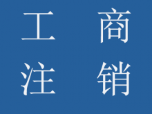 公司工商注銷流程、所需資料及樣本、稅務注銷登記流程