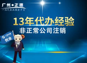 廣州非正常公司注銷(xiāo)