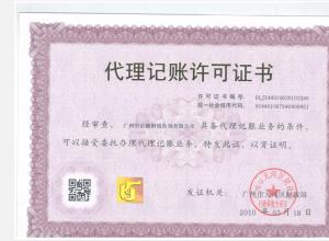 廣州市財(cái)政局代理記賬許可證（許可證號：05068）